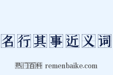 名行其事近义词是什么意思的图片